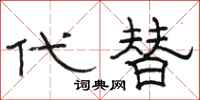 骆恒光代替隶书怎么写