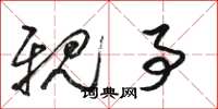 骆恒光亲事草书怎么写