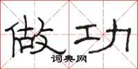 骆恒光做功隶书怎么写