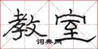 骆恒光教室隶书怎么写