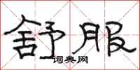 骆恒光舒服隶书怎么写
