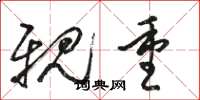 骆恒光亲重草书怎么写