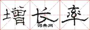 骆恒光增长率隶书怎么写