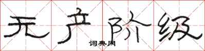 骆恒光无产阶级隶书怎么写