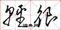 骆恒光轻很草书怎么写