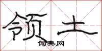 骆恒光领土隶书怎么写