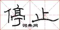 骆恒光停止隶书怎么写
