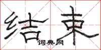 骆恒光结束隶书怎么写