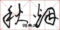 骆恒光秋烟草书怎么写