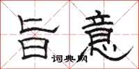 骆恒光旨意隶书怎么写