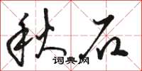 骆恒光秋石草书怎么写