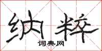 骆恒光纳粹隶书怎么写