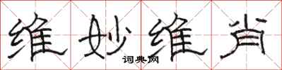 骆恒光维妙维肖隶书怎么写