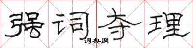 骆恒光强词夺理隶书怎么写