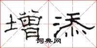 骆恒光增添隶书怎么写