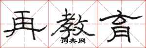 骆恒光再教育隶书怎么写