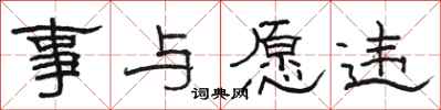 骆恒光事与愿违隶书怎么写