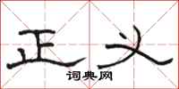 骆恒光正义隶书怎么写
