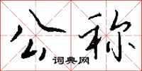 钱沛云公称行书怎么写
