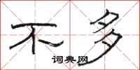 骆恒光不多隶书怎么写