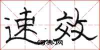 骆恒光速效隶书怎么写