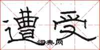 骆恒光遭受隶书怎么写
