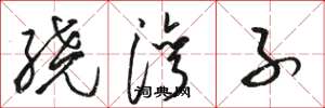 骆恒光绕湾子草书怎么写