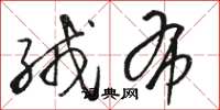 骆恒光绒布草书怎么写
