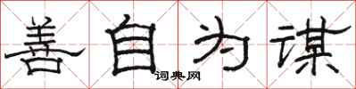 骆恒光善自为谋隶书怎么写