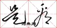 骆恒光是看草书怎么写