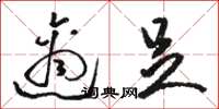 骆恒光适足草书怎么写