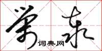 骆恒光荣泰草书怎么写