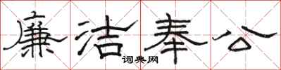 骆恒光廉洁奉公隶书怎么写
