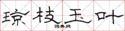 骆恒光琼枝玉叶隶书怎么写