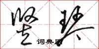 骆恒光竖琴草书怎么写