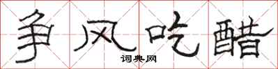 骆恒光争风吃醋隶书怎么写