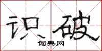 骆恒光识破隶书怎么写