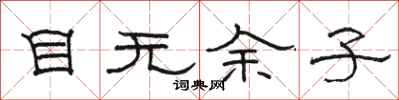 骆恒光目无余子隶书怎么写