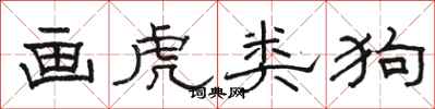 骆恒光画虎类狗隶书怎么写