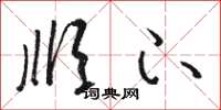 骆恒光顺下草书怎么写