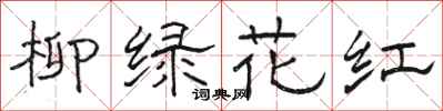 骆恒光柳绿花红隶书怎么写