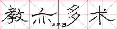 骆恒光教亦多术隶书怎么写