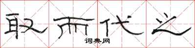 骆恒光取而代之隶书怎么写