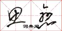 骆恒光思恋草书怎么写