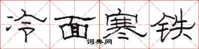 骆恒光冷面寒铁隶书怎么写