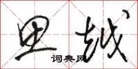 骆恒光思越草书怎么写