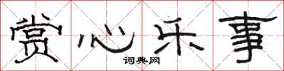 骆恒光赏心乐事隶书怎么写