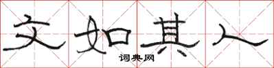 骆恒光文如其人隶书怎么写