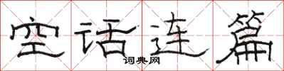 骆恒光空话连篇隶书怎么写