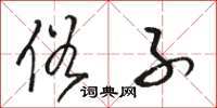 骆恒光俗子草书怎么写